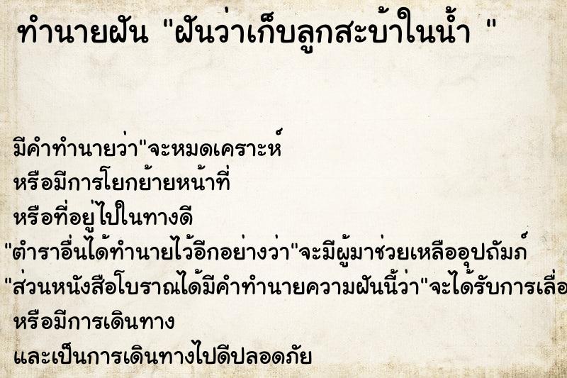 ทำนายฝันทำนายฝันฝันว่าเก็บลูกสะบ้าในน้ำ